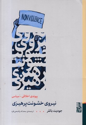 نیروی خشونت پرهیزی